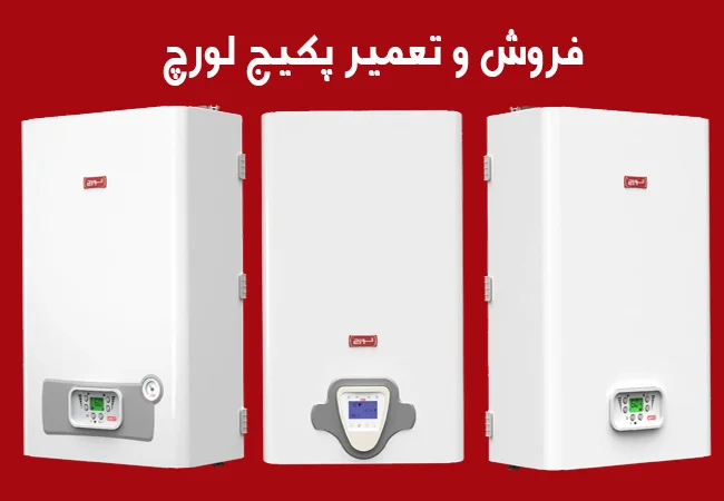 نمایندگی فروش و خدمات تعمیر پکیج لورچ