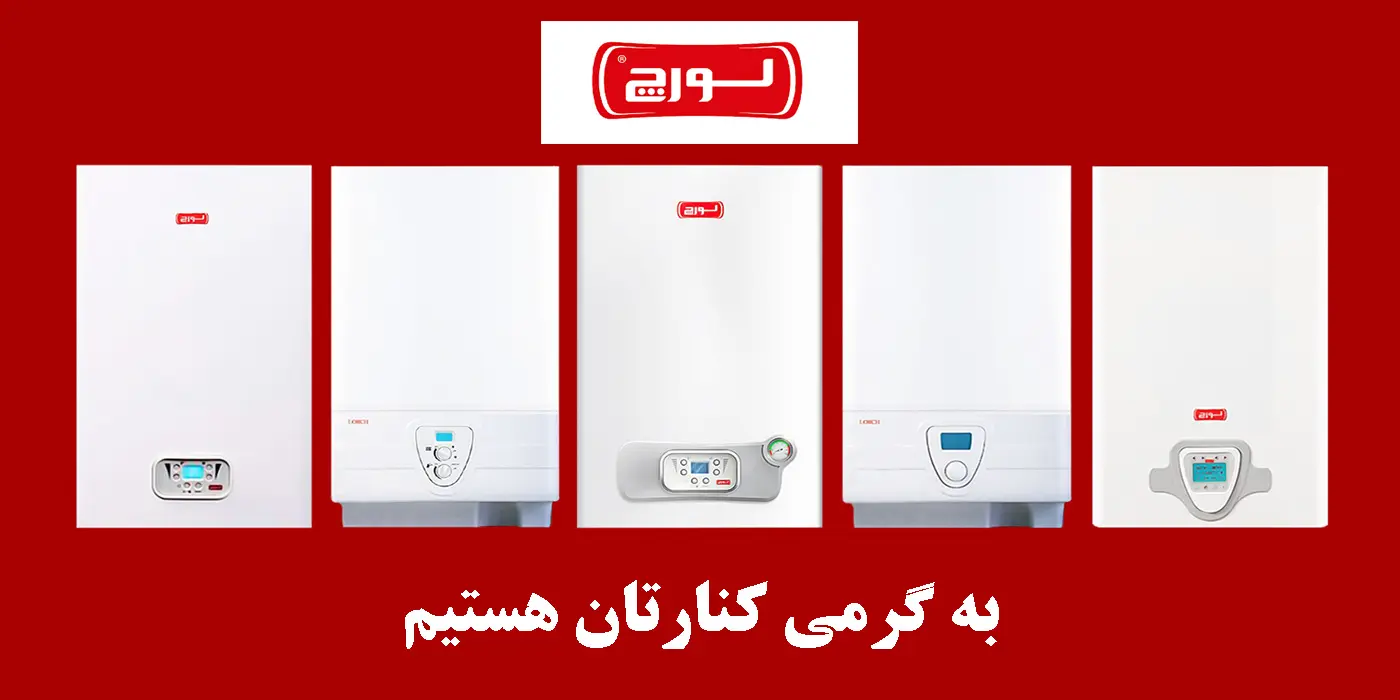 نمایندگی پکیج لورچ در شیراز